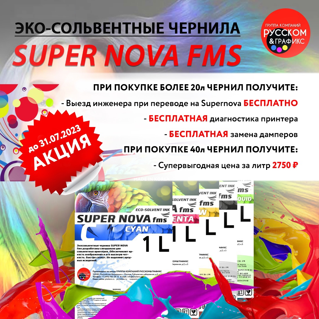 Спешите приобрести новые эко-солвентные чернила SUPER NOVA fms по специальной акции!