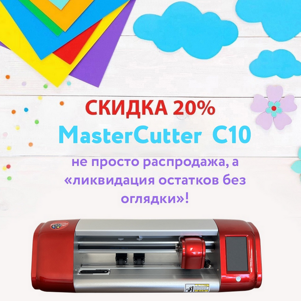 Встречайте нашу новую акцию! -20% на режущий плоттер MasterCutter модель C10.