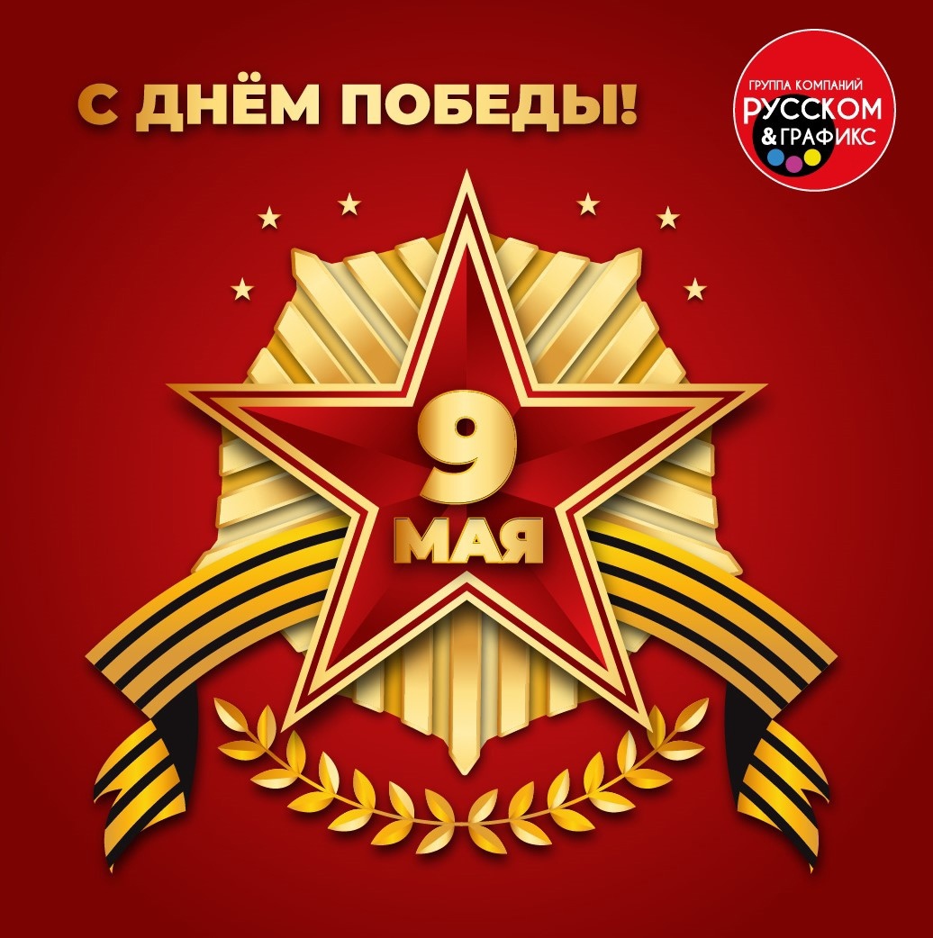 Дорогие клиенты, ГК «РУССКОМ» спешит поздравить Вас с наступающим праздником! С Днём Победы!