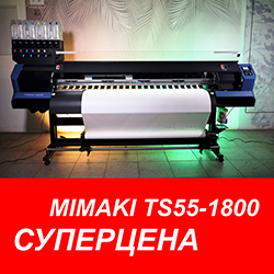 Mimaki TS55-1800 со скидкой 1,5 млн!